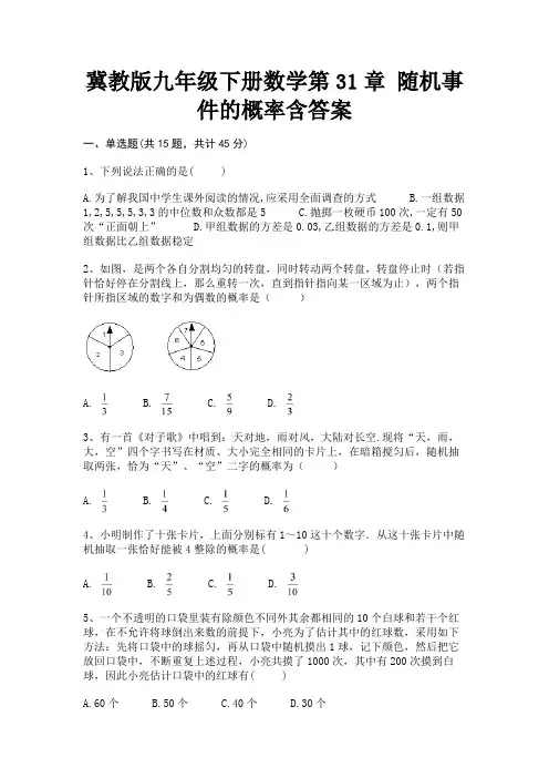 冀教版九年级下册数学第31章 随机事件的概率含答案(高分练习)