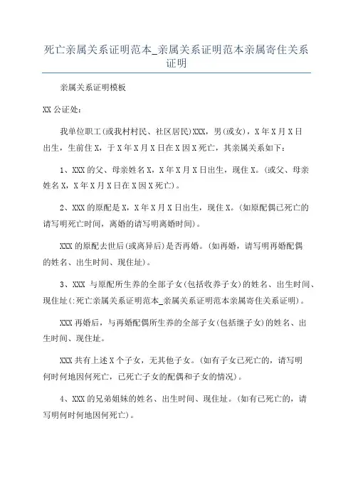 死亡亲属关系证明范本_亲属关系证明范本亲属寄住关系证明