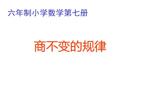 四年级数学商不变的性质[人教版](新编201908)