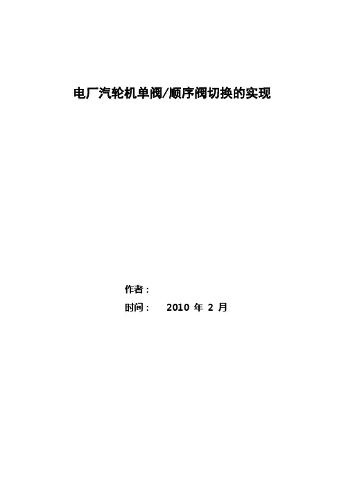 电厂汽轮机单阀顺序阀切换的实现