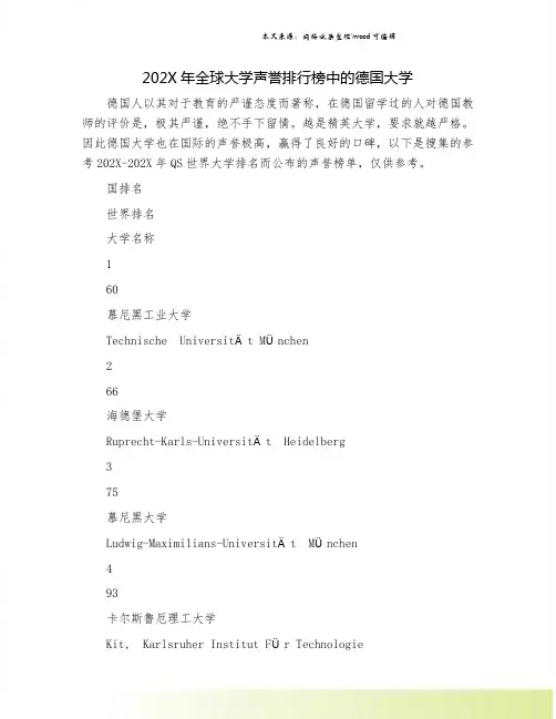 202X年全球大学声誉排行榜中的德国大学