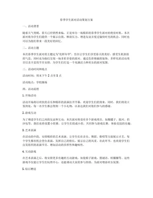 春季学生派对活动策划方案