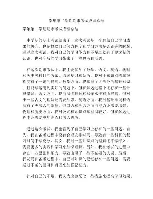 学年第二学期期末考试成绩总结