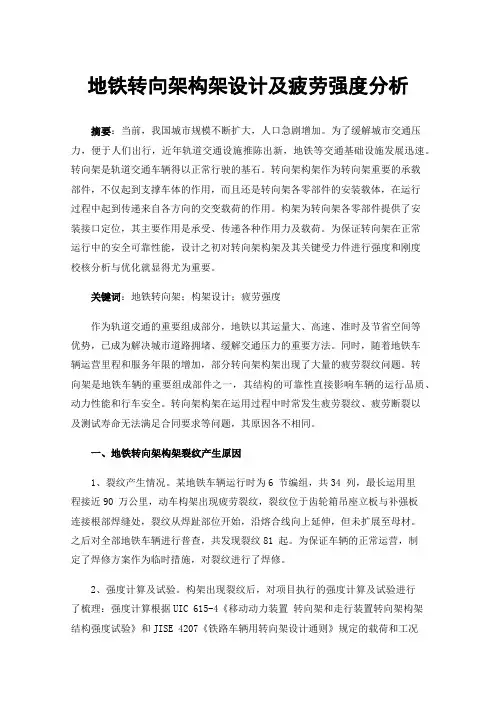 地铁转向架构架设计及疲劳强度分析