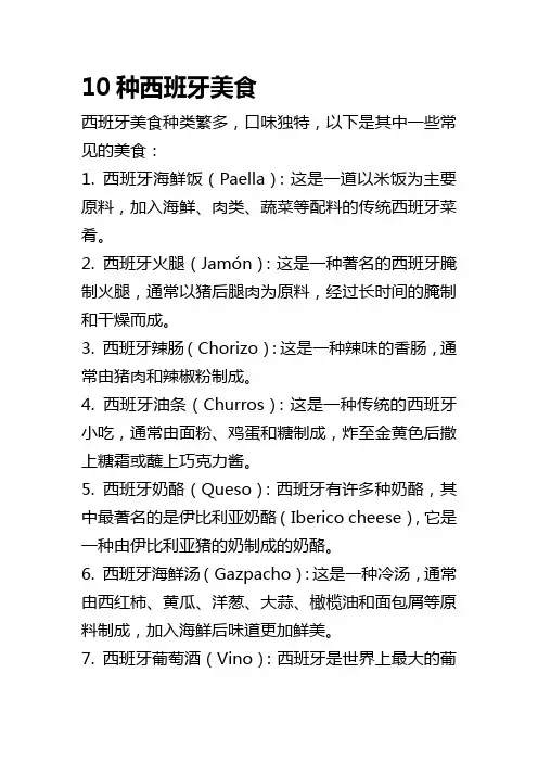 10种西班牙美食