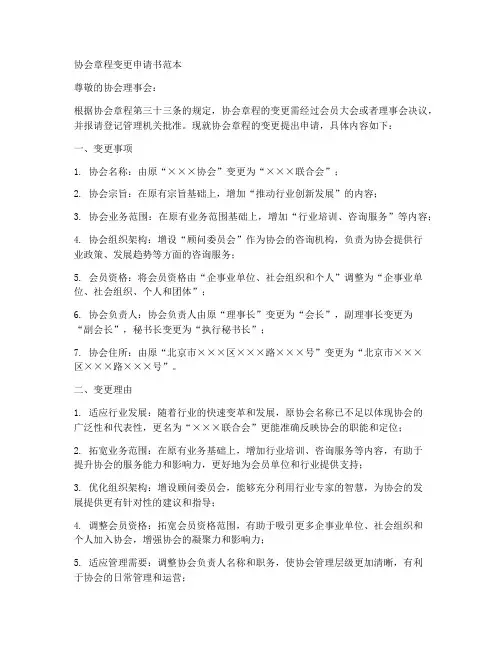 协会章程变更申请书范本