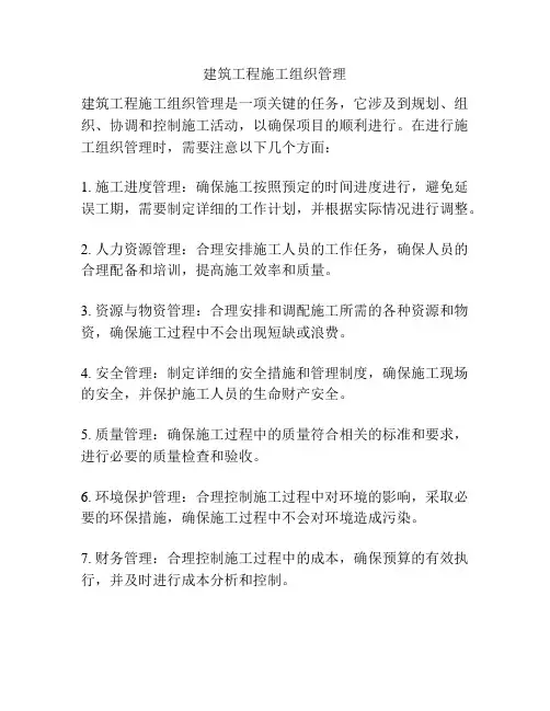 建筑工程施工组织管理