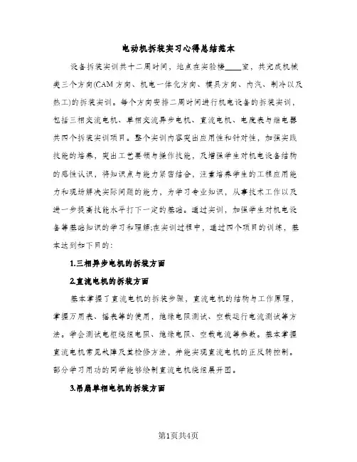 电动机拆装实习心得总结范本（2篇）
