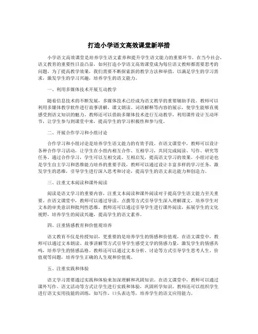 打造小学语文高效课堂新举措