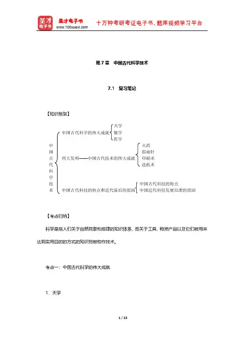 张岱年《中国文化概论》复习笔记和课后习题详解(中国古代科学技术)【圣才出品】