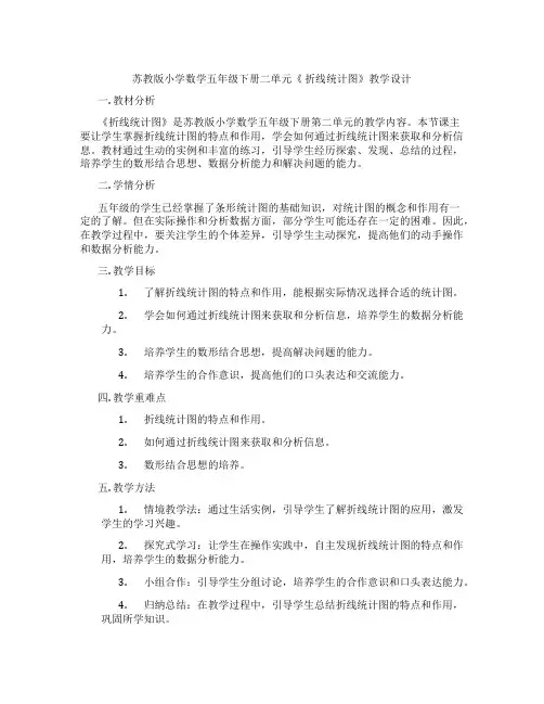 苏教版小学数学五年级下册二单元《折线统计图》教学设计