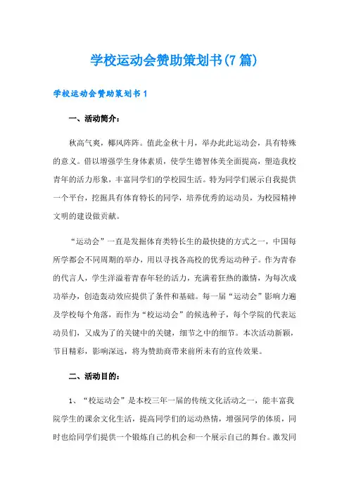 学校运动会赞助策划书(7篇)