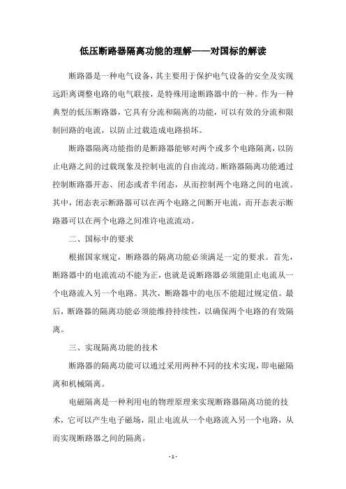 低压断路器隔离功能的理解——对国标的解读