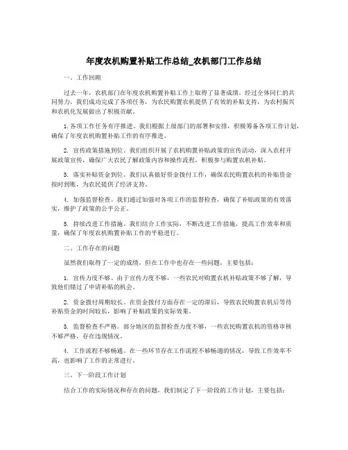 年度农机购置补贴工作总结_农机部门工作总结