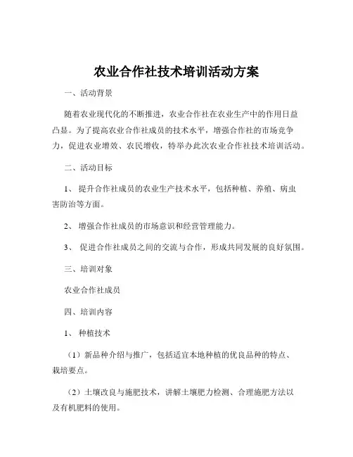 农业合作社技术培训活动方案