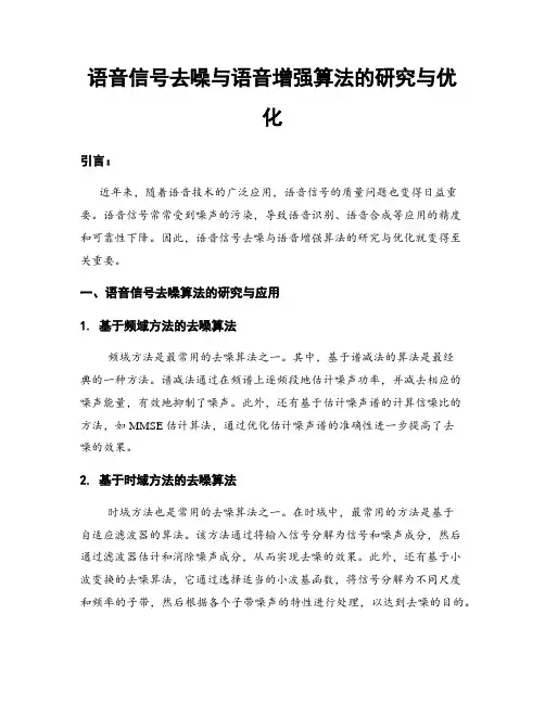 语音信号去噪与语音增强算法的研究与优化