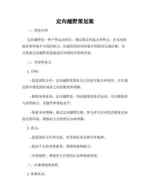 定向越野策划案