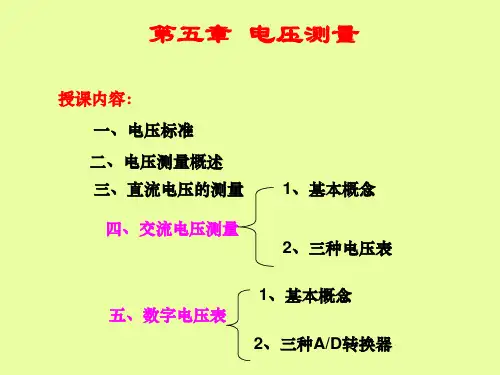 湖南工业大学电子仪器测量P第5章电压测量