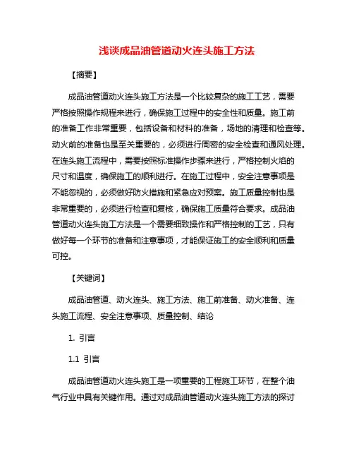 浅谈成品油管道动火连头施工方法