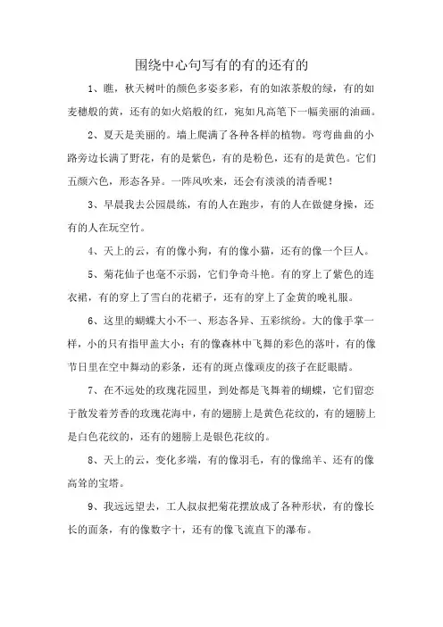 围绕中心句写有的有的还有的