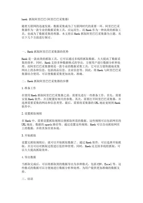 hawk 抓取阿里巴巴(阿里巴巴采集器)
