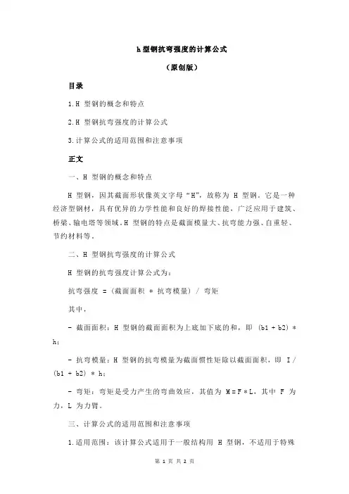 h型钢抗弯强度的计算公式