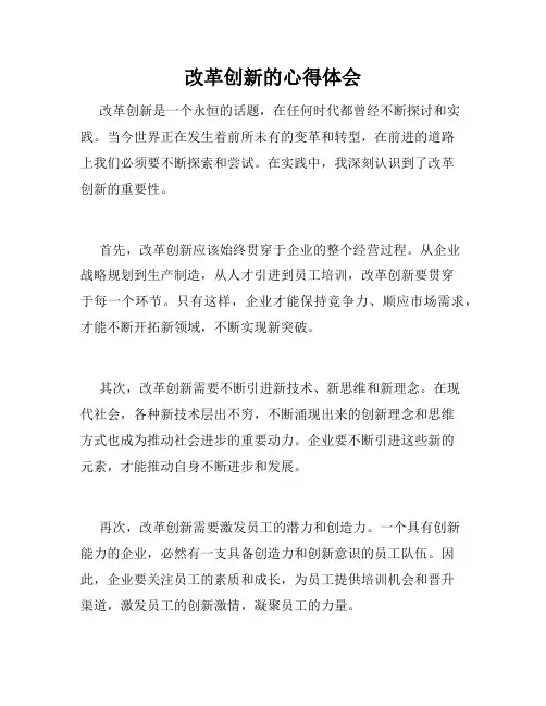 改革创新的心得体会