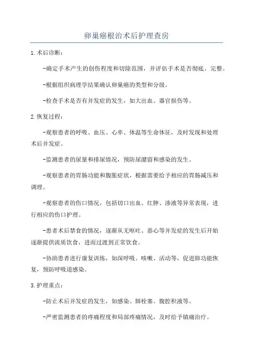 卵巢癌根治术后护理查房
