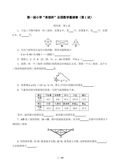 小学四年级希望杯历年数学竞赛试题与答案1-14届(最新全套完整版)