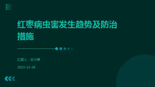 红枣病虫害发生趋势及防治措施