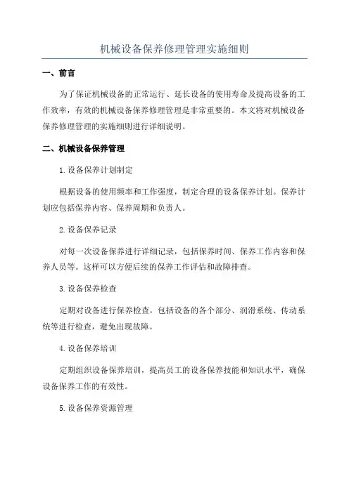 机械设备保养修理管理实施细则