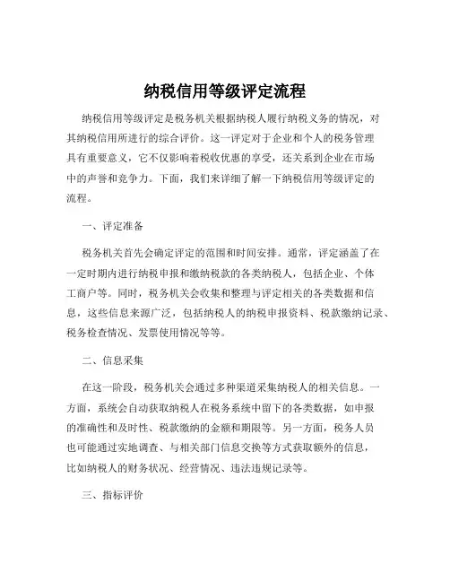 纳税信用等级评定流程