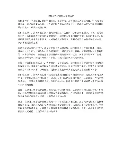 价值工程中最优方案的选择