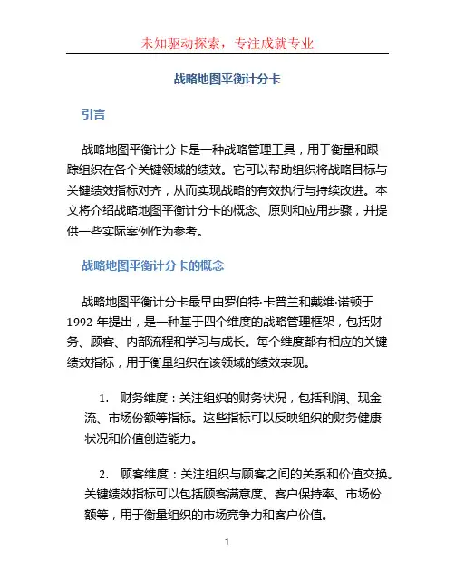 战略地图平衡计分卡