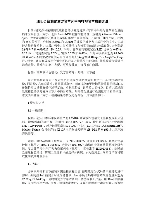 HPLC法测定复方甘草片中吗啡与甘草酸的含量