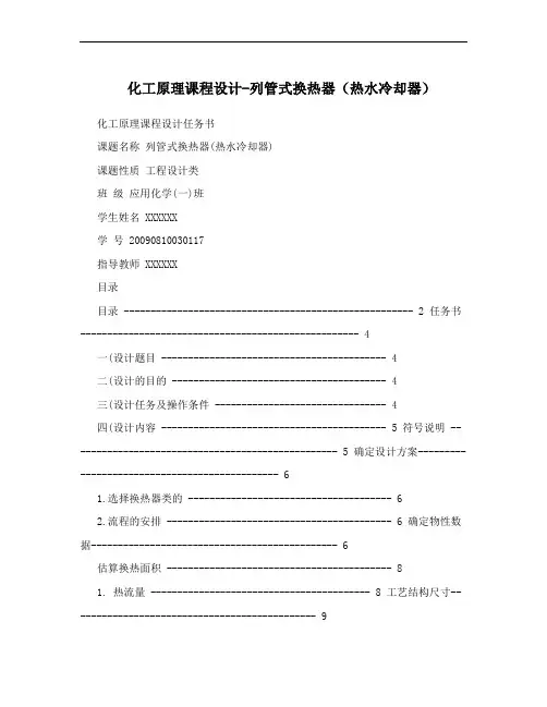 化工原理课程设计-列管式换热器(热水冷却器)