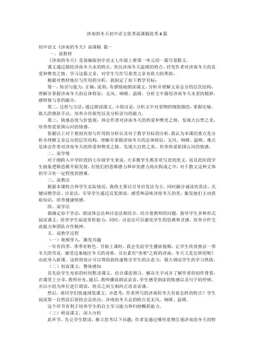 济南的冬天初中语文优秀说课稿优秀4篇