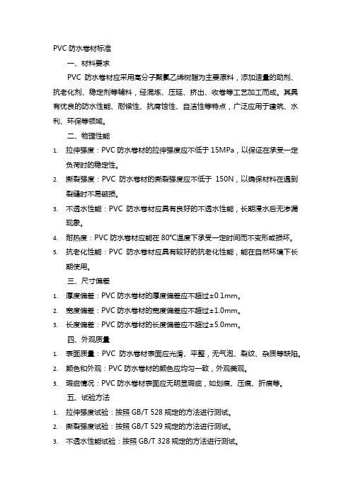 pvc防水卷材标准
