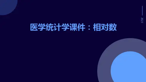 医学统计学课件：相对数