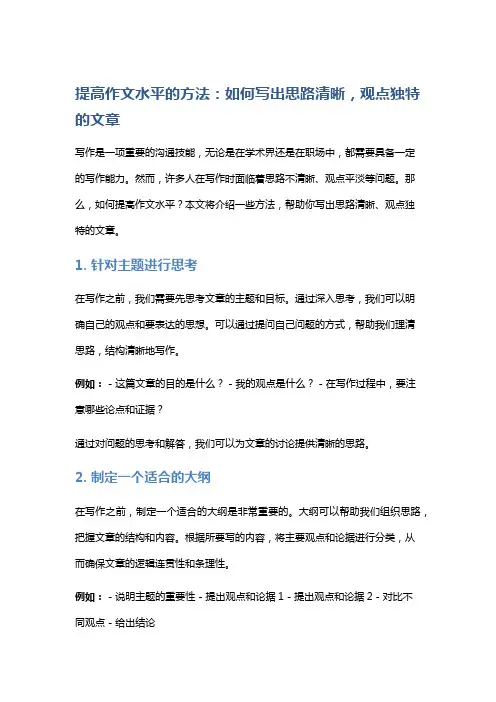 提高作文水平的方法：如何写出思路清晰,观点独特的文章