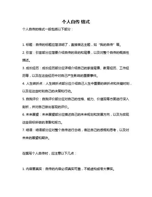 个人自传 格式