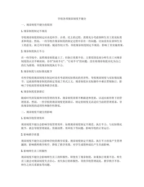 学校各项规章制度不健全