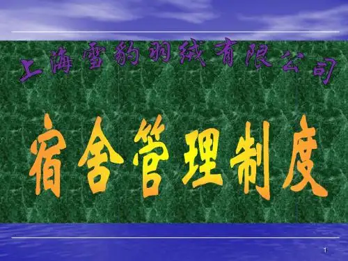 宿舍管理制度培训更新ppt课件
