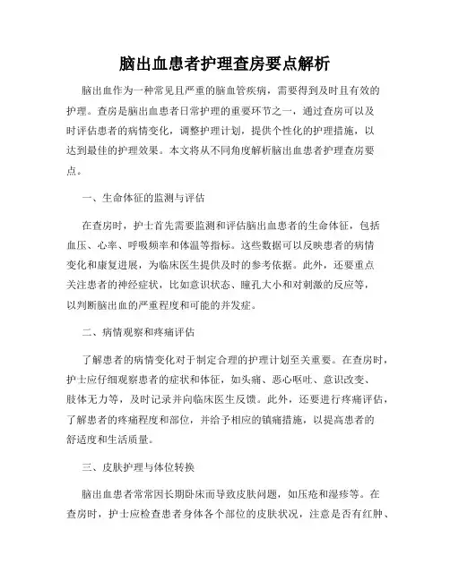 脑出血患者护理查房要点解析