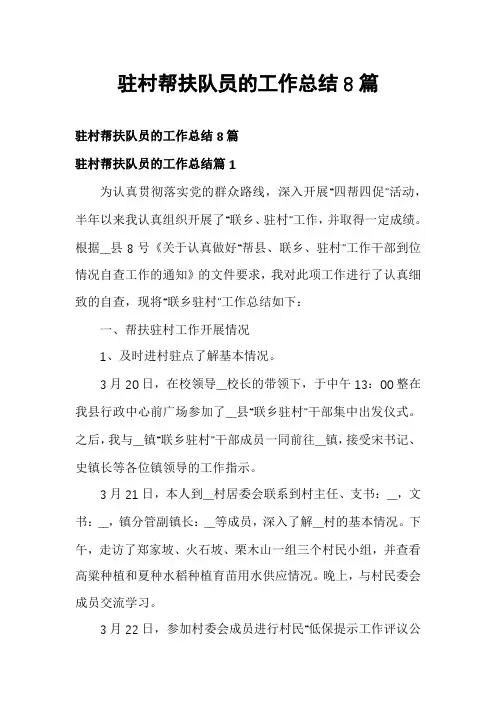 驻村帮扶队员的工作总结8篇