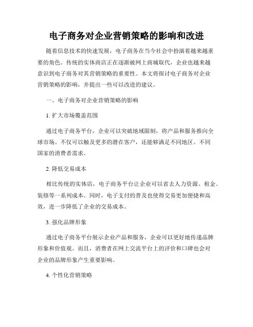 电子商务对企业营销策略的影响和改进