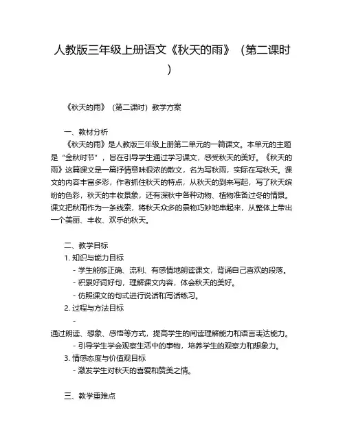 人教版三年级上册语文《秋天的雨》(第二课时)