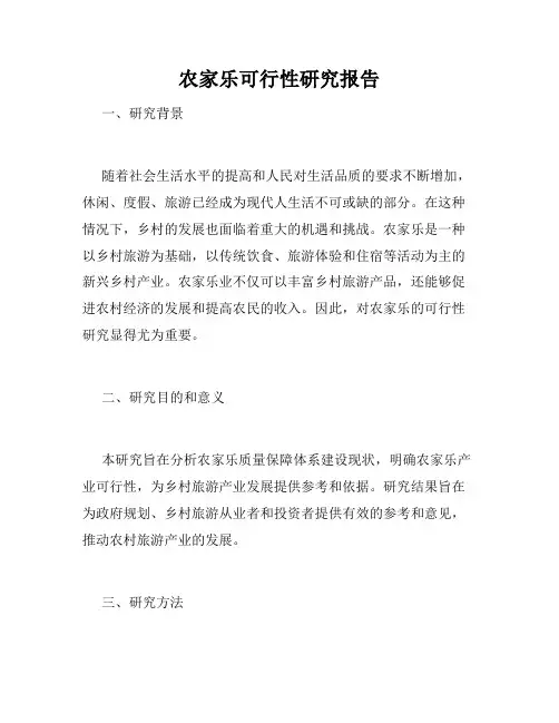 农家乐可行性研究报告