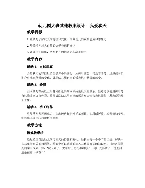 幼儿园大班其他教案设计：我爱秋天