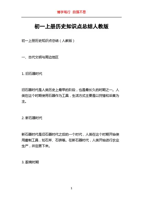 初一上册历史知识点总结人教版